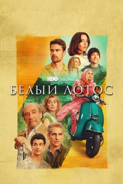 Постер сериала Белый лотос (2021)