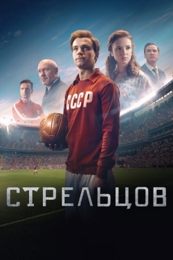 Постер фильма Стрельцов (2020)