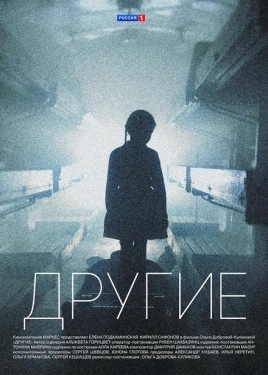 Постер сериала Другие (2018)