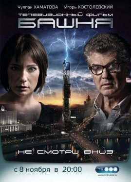 Постер сериала Башня (2009)