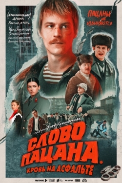 Постер сериала Слово пацана. Кровь на асфальте (2023)