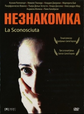 Постер фильма Незнакомка (2006)