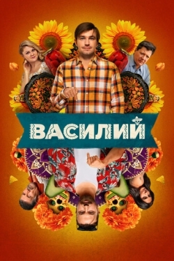 Постер фильма Василий (2024)