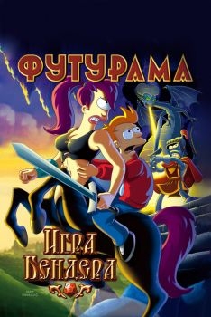 Постер мультфильма Футурама: Игра Бендера (2008)