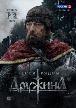 Постер сериала Дружина (2015)