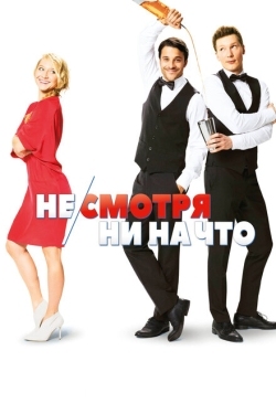 Постер фильма Не/смотря ни на что (2017)