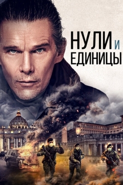 Постер фильма Нули и единицы (2021)