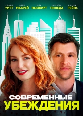 Постер фильма Современные нравы (2020)