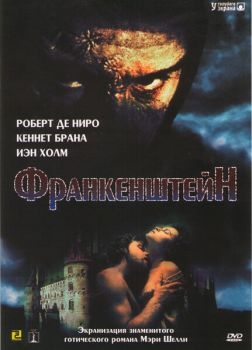 Постер фильма Франкенштейн (1994)