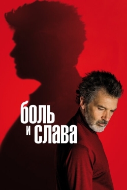 Постер фильма Боль и слава (2019)