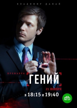 Постер сериала Гений (2019)