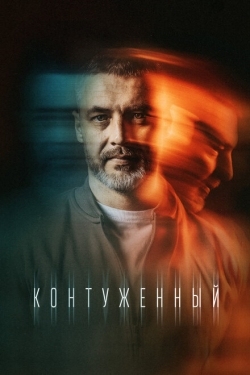 Постер сериала Контуженный (2023)