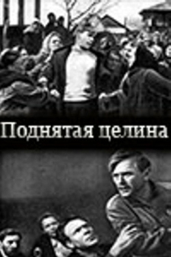 Постер фильма Поднятая целина (1940)