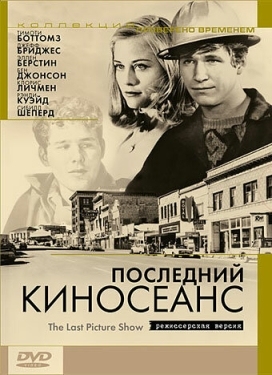 Постер фильма Последний киносеанс (1971)