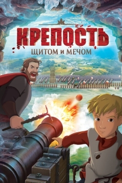 Постер мультфильма Крепость: щитом и мечом (2015)