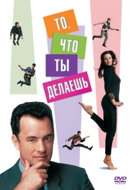 Постер фильма То, что ты делаешь (1996)