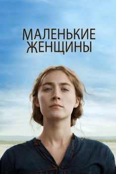 Постер фильма Маленькие женщины (2019)