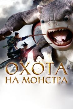 Постер фильма Охота на монстра (2015)