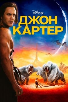 Постер фильма Джон Картер (2012)