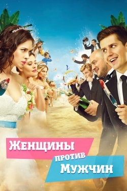 Постер фильма Женщины против мужчин (2015)