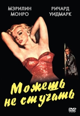 Постер фильма Можешь не стучать (1952)