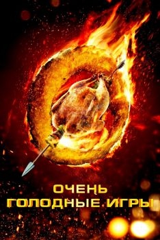 Постер фильма Очень голодные игры (2013)