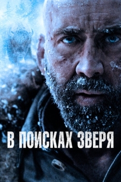 Постер фильма В поисках зверя (2022)