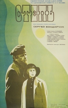 Постер фильма Степь (1977)