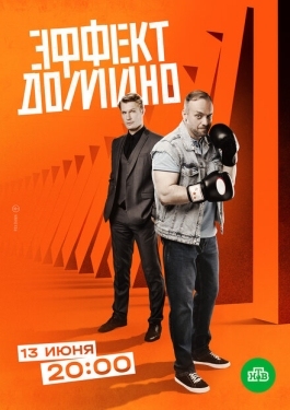 Постер сериала Эффект домино (2023)