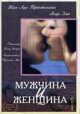 Постер фильма Мужчина и женщина (1966)