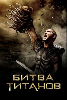 Постер фильма Битва Титанов (2010)