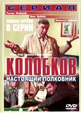 Постер сериала Колобков. Настоящий полковник (2007)