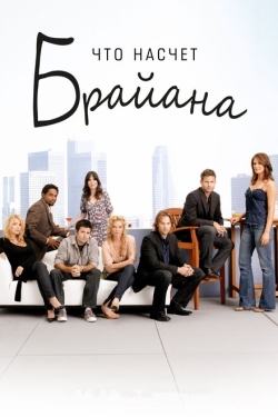 Постер сериала Что насчет Брайана (2006)