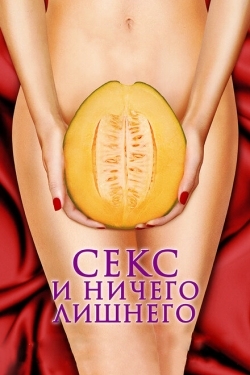 Постер фильма Секс и ничего лишнего (2012)