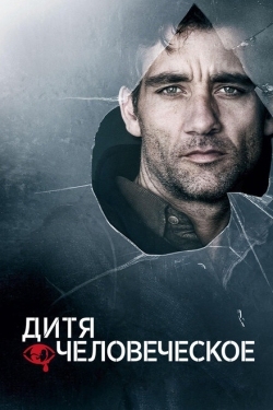 Постер фильма Дитя человеческое (2006)