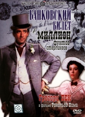 Постер фильма Банковский билет в миллион фунтов стерлингов (1953)