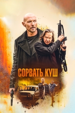 Постер фильма Золотая жила (2020)