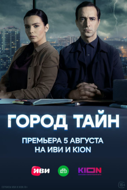 Постер сериала Город тайн (2024)