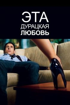 Постер фильма Эта дурацкая любовь (2011)