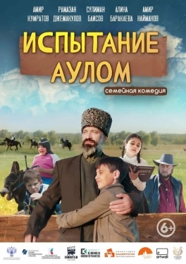 Постер фильма Испытание аулом (2023)