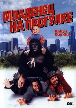 Постер фильма Младенец на прогулке, или Ползком от гангстеров (1994)