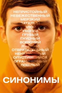 Постер фильма Синонимы (2019)