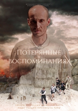 Постер фильма Потерянные в воспоминаниях (2019)