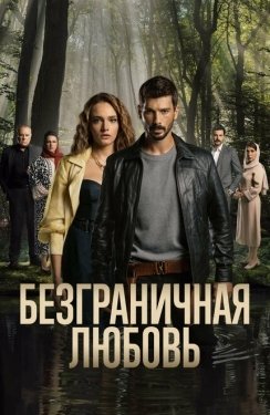 Постер сериала Безграничная любовь (2023)