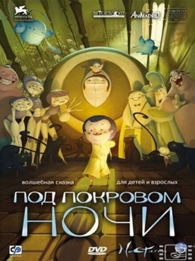 Постер мультфильма Под покровом ночи (2007)