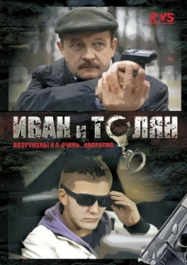 Постер сериала Иван и Толян (2011)