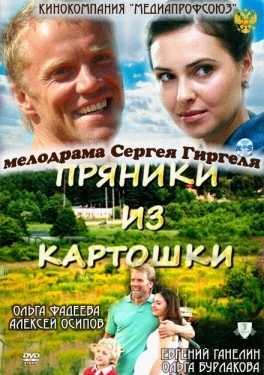 Постер фильма Пряники из картошки (2011)