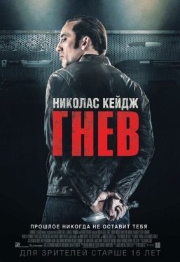 Постер фильма Гнев (2014)