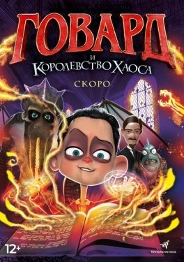 Постер мультфильма Говард и Королевство хаоса (2018)