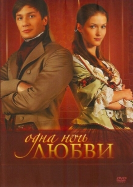 Постер сериала Одна ночь любви (2008)